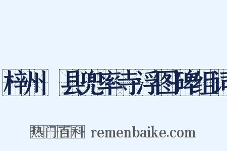 梓州郪县兜率寺浮图碑组词是什么意思的图片